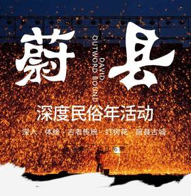 团建---蔚县深度民俗年活动