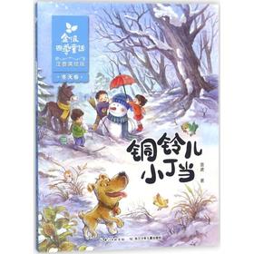 金波四季童话.冬天卷.铜铃儿小丁当:注音美绘版