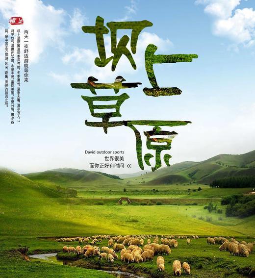 团建定制2日游【坝上草原】京西第一草原、摄影的天堂 商品图0