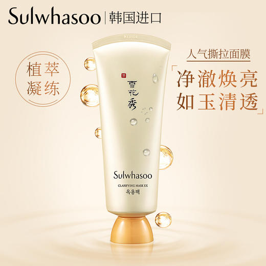 雪花秀（Sulwhasoo） 撕拉面膜 清洁面膜 150ml 商品图1