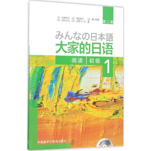大家的日语初级1阅读:第2版 商品图0