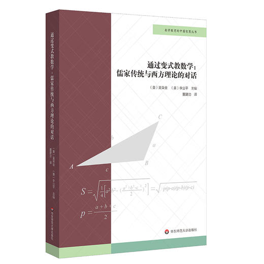 数学教育的中国智慧丛书 通过变式教数学+华人如何教数学和改进教学+华人如何获得和提高面向教学的数学知识 数学教育文化 商品图1