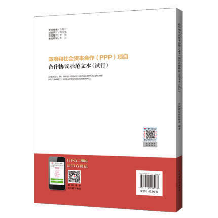 2018新书 政府和社会资本合作（PPP）项目合作协议示范文本(试行） 商品图1