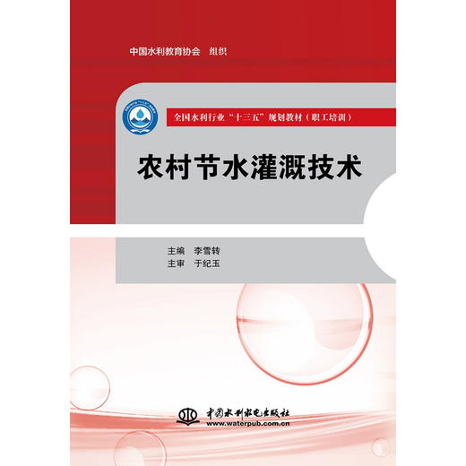 农村节水灌溉技术（全国水利行业“十三五”规划教材（职工培训）） 商品图0