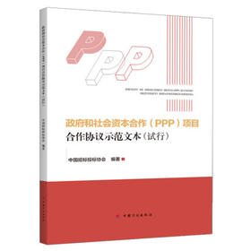 2018新书 政府和社会资本合作（PPP）项目合作协议示范文本(试行）