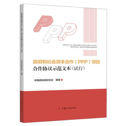 2018新书 政府和社会资本合作（PPP）项目合作协议示范文本(试行） 商品图0