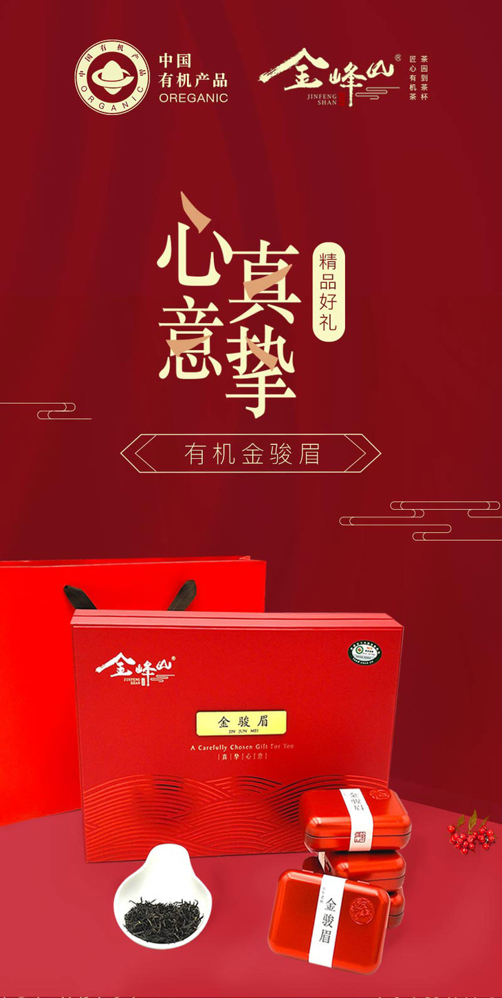 金峰山礼盒茶特级有机金骏眉真挚心意茶礼九小铁盒泡袋装135克有机茶