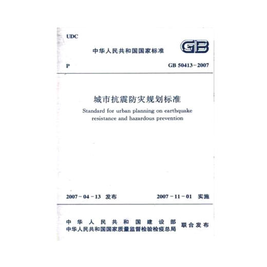 GB50413-2007 城市抗震防灾规划标准 商品图0