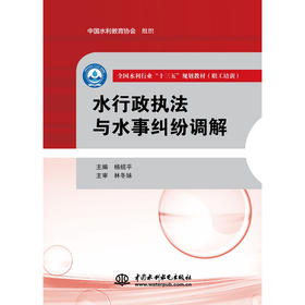 水行政执法与水事纠纷调解（全国水利行业“十三五”规划教材（职工培训））