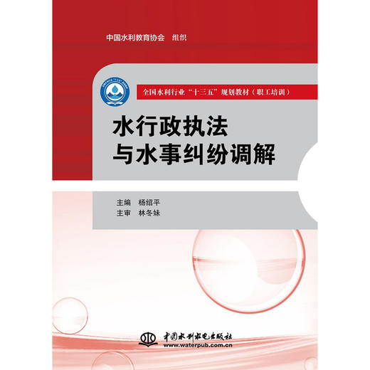 水行政执法与水事纠纷调解（全国水利行业“十三五”规划教材（职工培训）） 商品图0