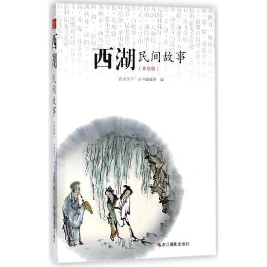 西湖民间故事(美绘版) 商品图0