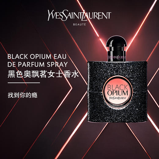 圣罗兰（YSL）黑鸦片女士香水 EDP浓香 商品图5