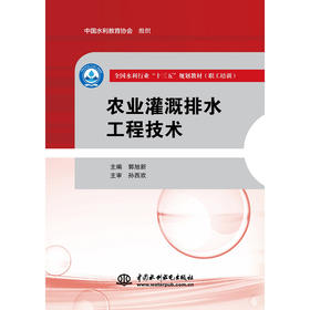 农业灌溉排水工程技术（全国水利行业“十三五”规划教材（职工培训））