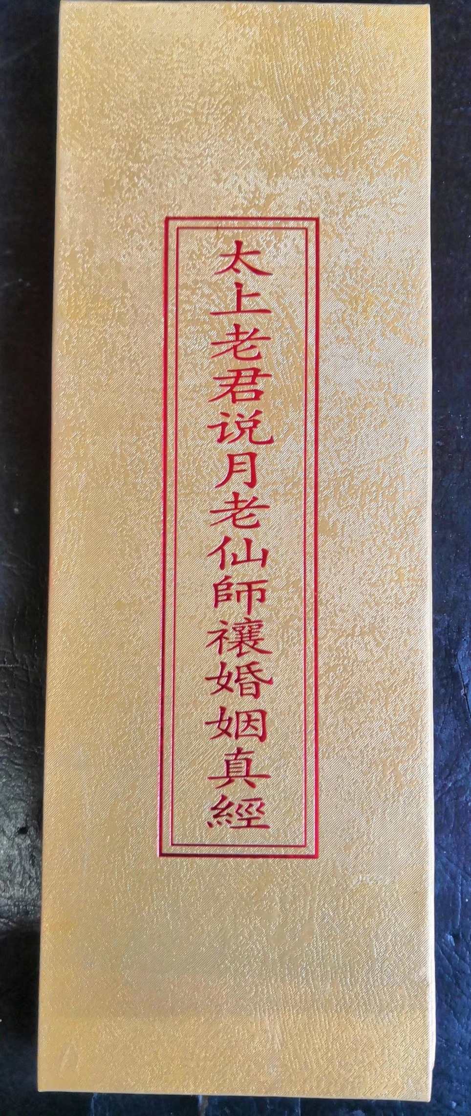 太上老君说月老仙师禳婚姻真经,折子本