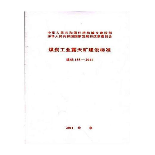 155-2011煤炭工业露天矿建设标准 建标 商品图0