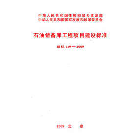 石油储备库工程项目建设标准 建标119-2009