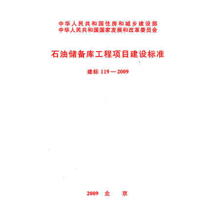 石油储备库工程项目建设标准 建标119-2009 商品图0