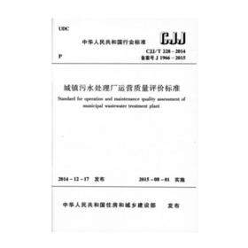 CJJ/T228-2014城镇污水处理厂运营质量评价标准