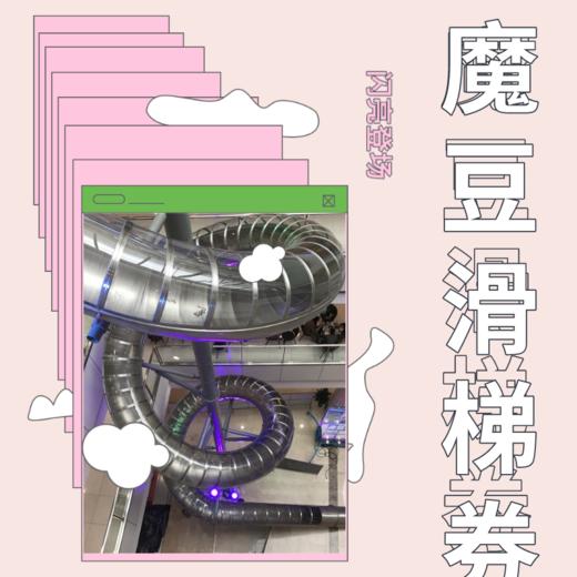 【奇客天阶】奇客天阶魔豆滑梯券 商品图2