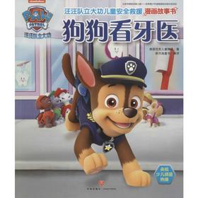 汪汪队立大功儿童安全救援漫画故事书.狗狗看牙医