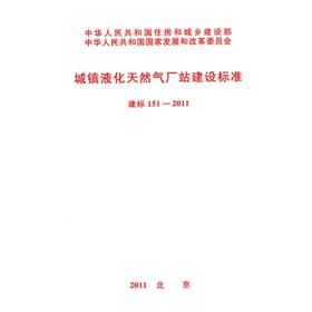 151-2011城镇液化天然气厂站建设标准