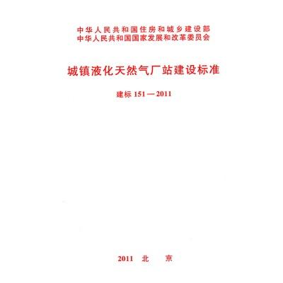 151-2011城镇液化天然气厂站建设标准 商品图0