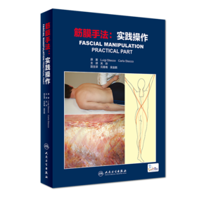 筋膜手法：实践操作 9787117270533