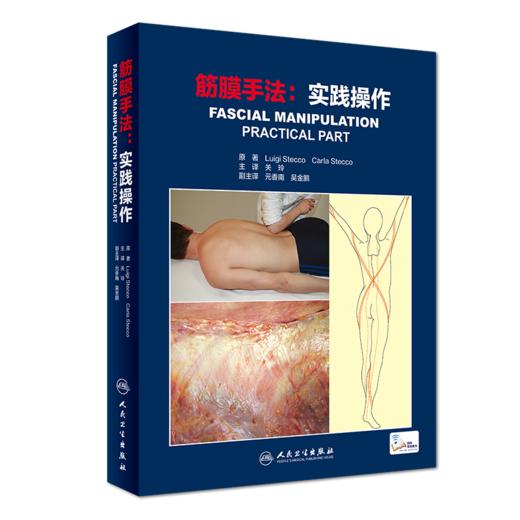 筋膜手法：实践操作 9787117270533 商品图0