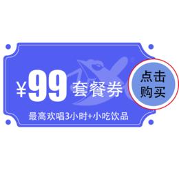 【常青店】99元包夜欢唱套餐