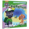(ZZ)水塔抢修大行动/汪汪队立大功儿童安全救援故事书 商品缩略图0