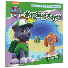 (ZZ)水塔抢修大行动/汪汪队立大功儿童安全救援故事书