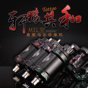 轩辕共和M31空直驱马达机套装惊蛰刺青器材纹身机器全套割线打雾一体机