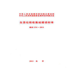 生活垃收集站建设标准 建标154-2011