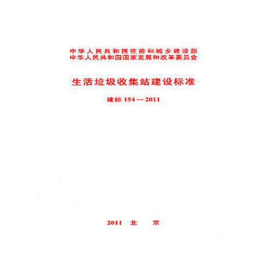 生活垃收集站建设标准 建标154-2011 商品图0