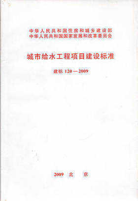 建标 120-2009 城市给水工程项目建设标准