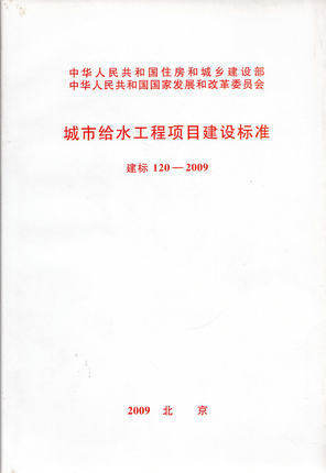 建标 120-2009 城市给水工程项目建设标准 商品图0