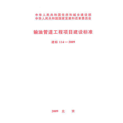 建标114-2009 输油管道工程项目建设标准 商品图0