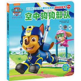 汪汪队立大功儿童安全救援漫画故事书 空中狗狗部队