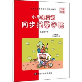 小学生英语同步描摹字帖.5年级.下册:外研版