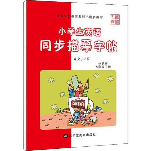小学生英语同步描摹字帖.5年级.下册:外研版 商品图0