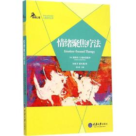 情绪聚焦疗法