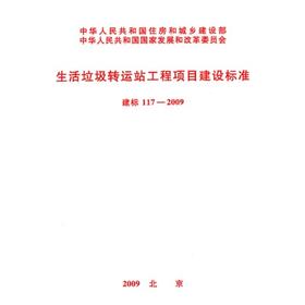 建标 117-2009生活垃圾转运站工程项目建设标准