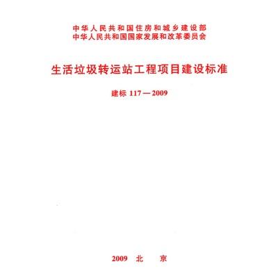 建标 117-2009生活垃圾转运站工程项目建设标准 商品图0