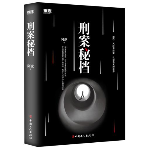 新书上架！《刑案秘档》新年特惠！ 商品图0