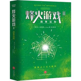 烽火游戏 2 战争法则