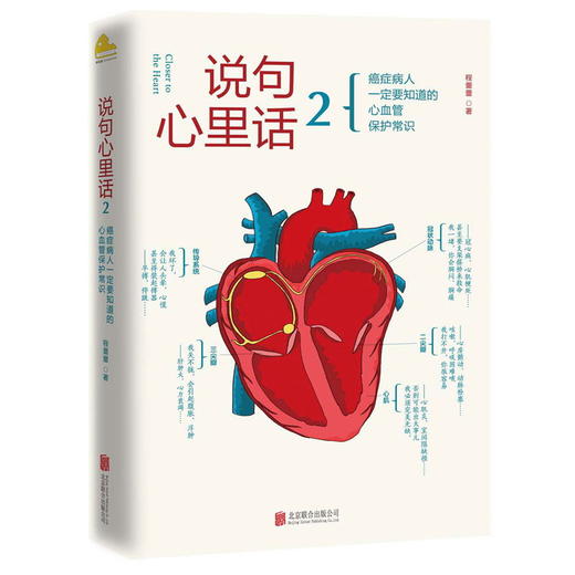 说句心里话2 第二册程蕾蕾 葛均波院士亲笔作序,讲述癌症病人一定要知道的心血管保护常识 商品图1