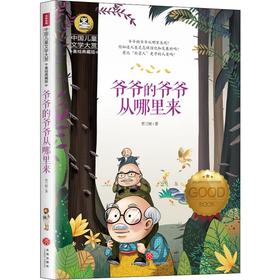 爷爷的爷爷从哪里来/中国儿童文学大赏