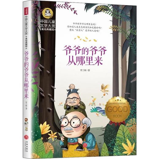 爷爷的爷爷从哪里来/中国儿童文学大赏 商品图0