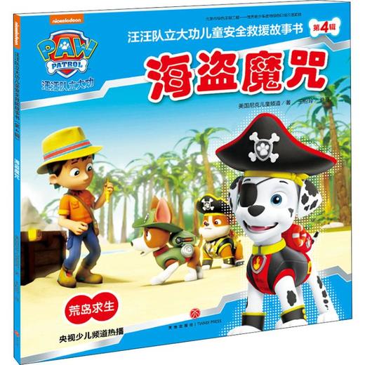 汪汪队立大功儿童安全救援故事书 第4辑 海盗魔咒 商品图0
