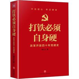 打铁必须自身硬 改革开放四十年党建史